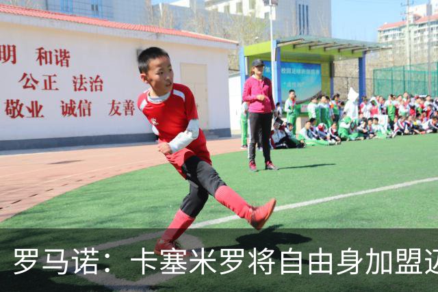 罗马诺：卡塞米罗将自由身加盟迈阿密 他希望联手梅西