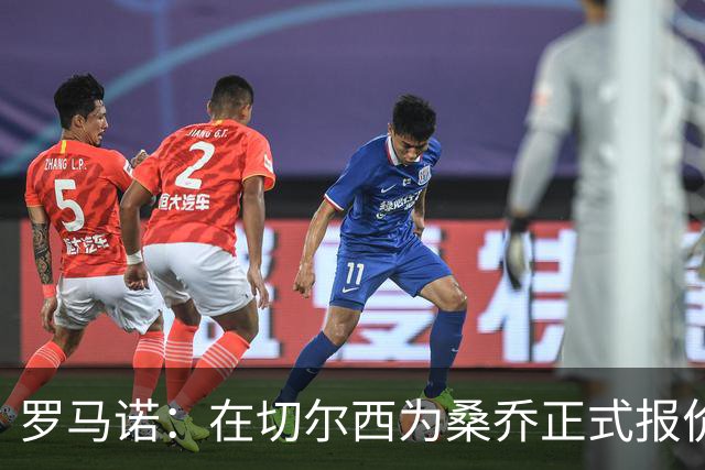 罗马诺：在切尔西为桑乔正式报价后 两队正在谈判