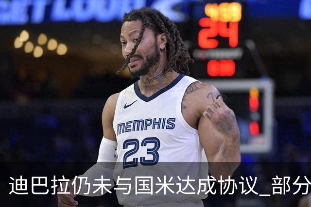 迪巴拉仍未与国米达成协议 部分尤文球迷不断骂他